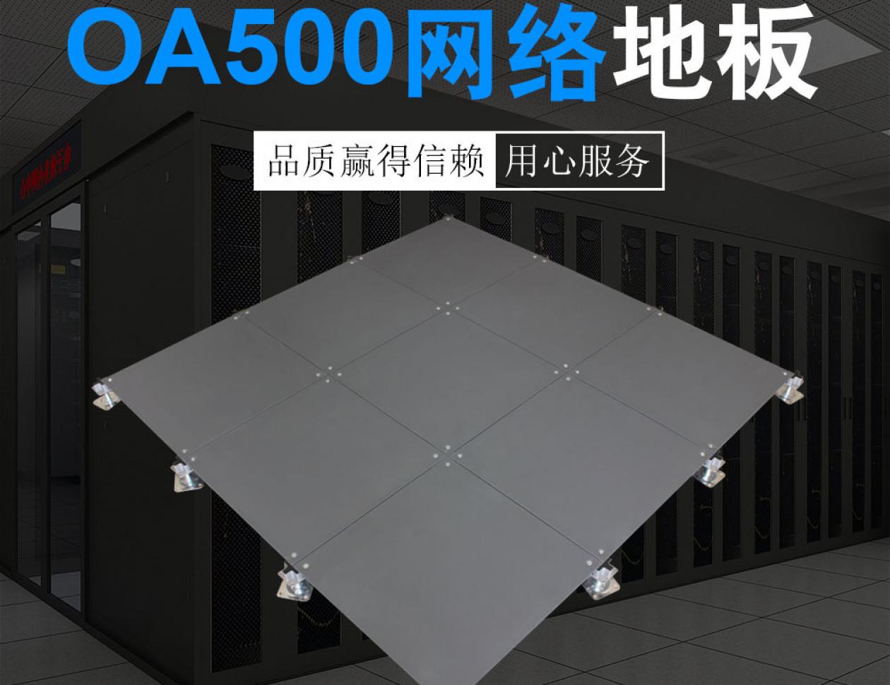 OA500网络地板